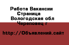 Работа Вакансии - Страница 12 . Вологодская обл.,Череповец г.